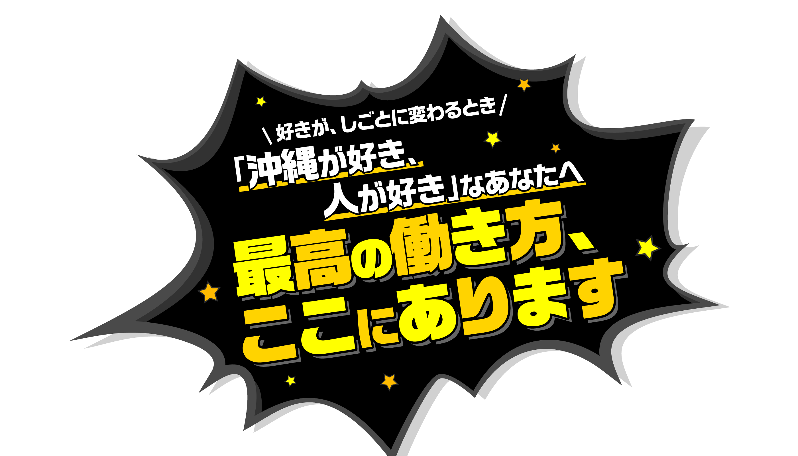 好きがしごとに変わるとき 沖縄が好き、人が好き なあなたへ 最高の働き方、ここにあります